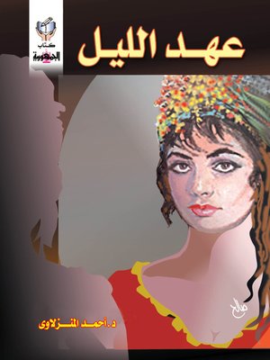 cover image of عهد الليل